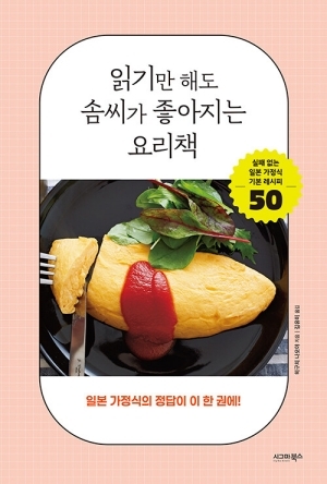 읽기만 해도 솜씨가 좋아지는 요리책