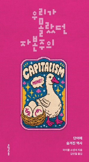 우리가 몰랐던 자본주의