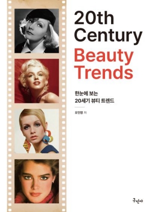 한눈에 보는 20세기 뷰티 트렌드