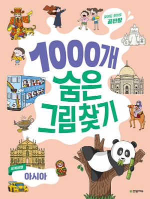 찾아도 찾아도 끝판왕 1000개 숨은그림 찾기 아시아