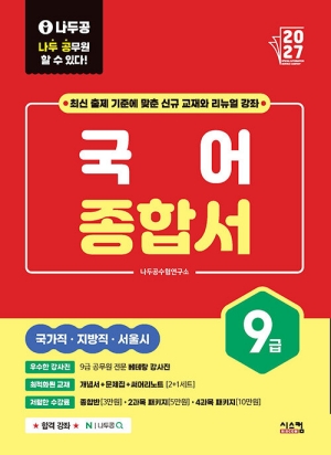 2027 나두공 9급 공무원 국어 종합서 (전3권)