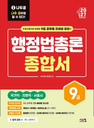 2027 나두공 9급 공무원 행정법총론 종합서 (전3권)