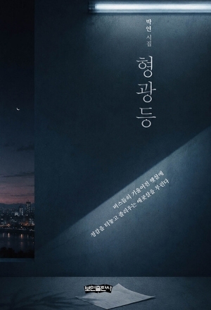 형광등