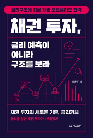 채권 투자 금리 예측이 아니라 구조를 보라