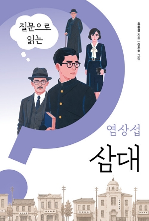 질문으로 읽는 염상섭 삼대