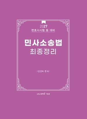 2027 로스쿨 민사소송법 최종정리