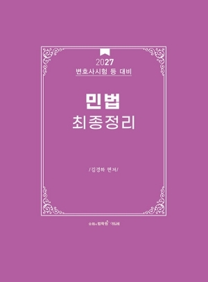 2027 로스쿨 민법 최종정리