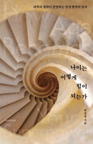 나이는 어떻게 힘이 되는가