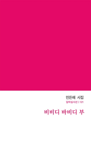 비비디 바비디 부