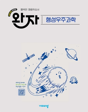 완자 행성우주과학