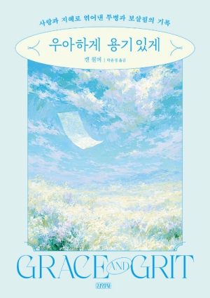 우아하게 용기있게