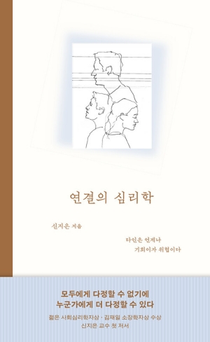 연결의 심리학