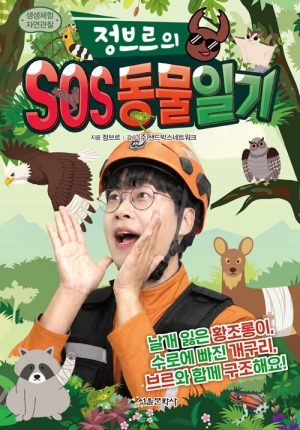 정브르의 SOS 동물일기