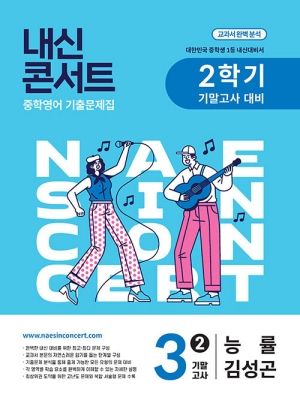 내신콘서트 중학영어 3-2 기말고사 능률 김성곤