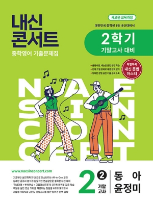 내신콘서트 중학영어 2-2 기말고사 동아 윤정미