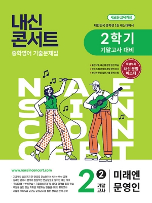 내신콘서트 중학영어 2-2 기말고사 미래엔 문영인