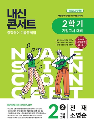 내신콘서트 중학영어 2-2 기말고사 천재 소영순