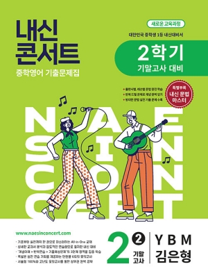 내신콘서트 중학영어 2-2 기말고사 YBM 김은형