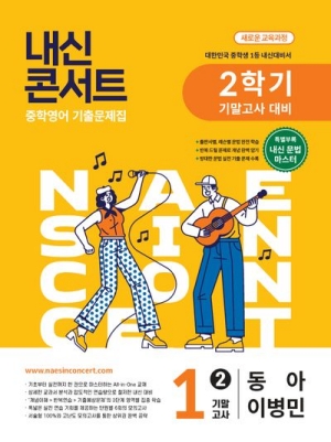 내신콘서트 중학영어 1-2 기말고사 동아 이병민