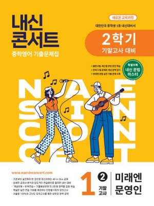 내신콘서트 중학영어 1-2 기말고사 미래엔 문영인