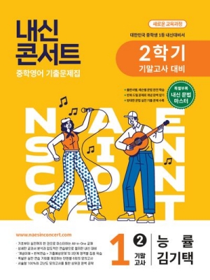 내신콘서트 중학영어 1-2 기말고사 능률 김기택
