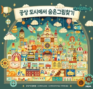 공상 도시에서 숨은 그림찾기