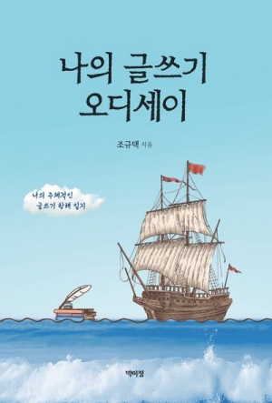 나의 글쓰기 오디세이