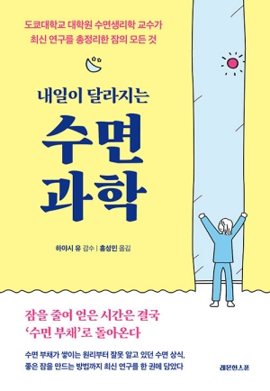 내일이 달라지는 수면 과학
