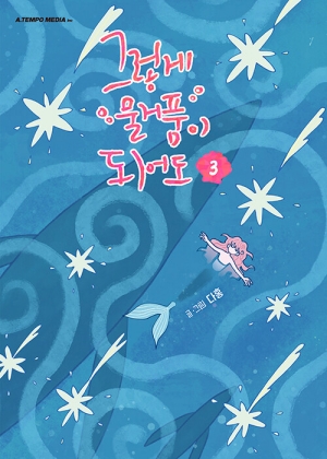 그렇게 물거품이 되어도 3