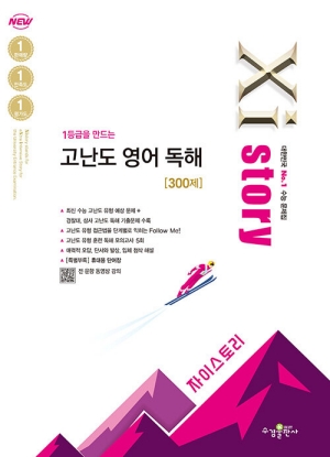 자이스토리 고난도 영어 독해 300제