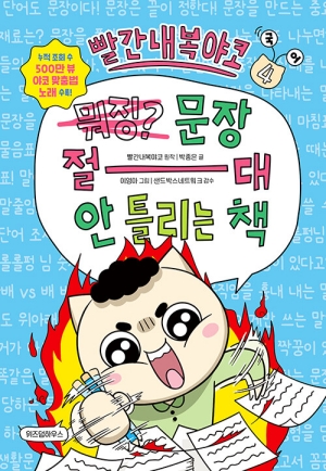 빨간내복야코 문장 절대 안 틀리는 책 4