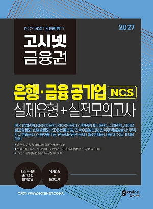2027 금융권 은행 금융 공기업 NCS 실제유형 + 실전모의고사