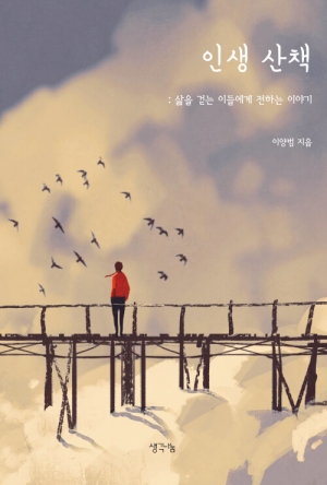 인생 산책
