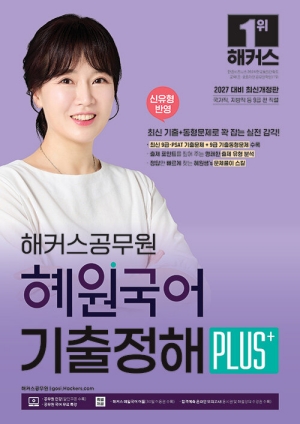 2027 공무원 혜원국어 기출정해 PLUS