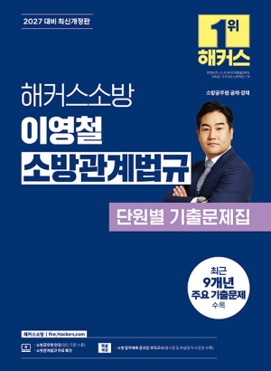 2027 소방 이영철 소방관계법규 단원별 기출문제집