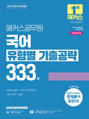 2027 공무원 국어 유형별 기출공략 333제