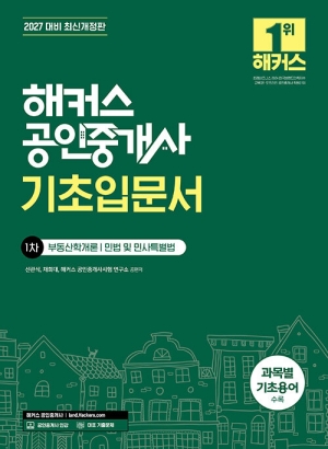 2027 공인중개사 기초입문서 1차