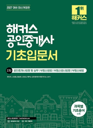 2027 공인중개사 기초입문서 2차