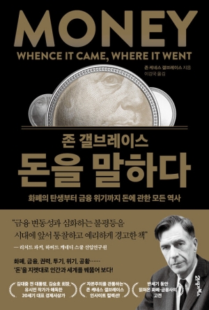 존 갤브레이스 돈을 말하다