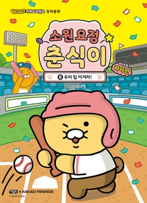 소원요정 춘식이 WITH 라이언 8 우리팀 이겨라!