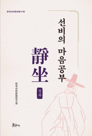 선비의 마음공부 정좌