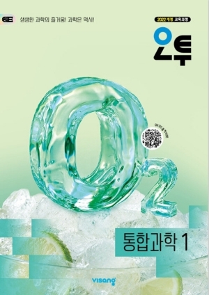 오투 통합과학 1