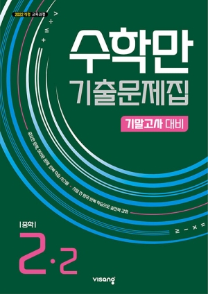 수학만 기출문제집 기말고사 대비 중학수학 2-2
