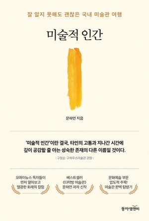 미술적 인간