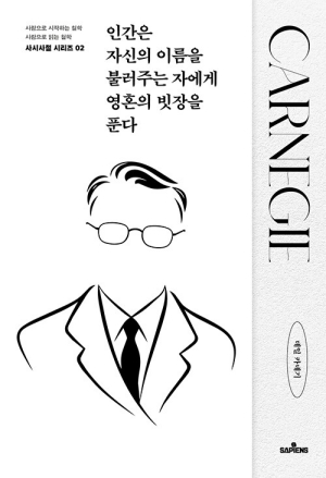 인간은 자신의 이름을 불러주는 자에게 영혼의 빗장을 푼다
