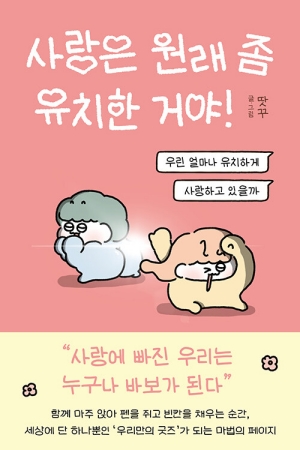 사랑은 원래 좀 유치한 거야