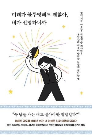 미래가 불투명해도 괜찮아 내가 선명하니까