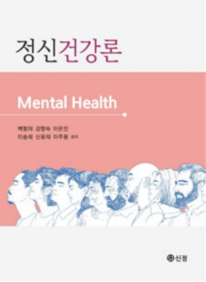 정신건강론