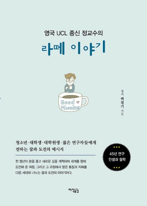 영국 UCL 종신 정교수의 라떼 이야기