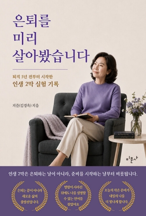 은퇴를 미리 살아봤습니다